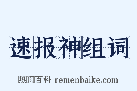 速报神组词是什么意思的图片